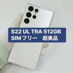 Galaxy S22 Ultra 512GB SIMフリー超美品