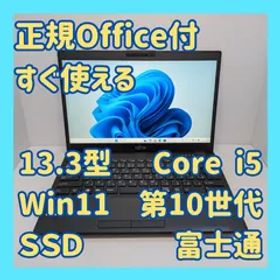 【正規Office2024付／美品】富士通 ノートパソコン LIFEBOOK U9310/D Core i5-10310U 8GB SSD256GB Win11 Webカメラ