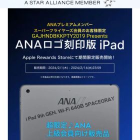 ANAプレミアムメンバー限定 ロゴ刻印 iPad第９世代 Wi-Fi 64GB