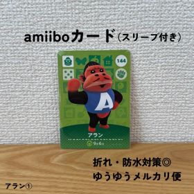 【匿名配送】【おまとめ割◎】 アラン ① amiibo カード アミーボ 144