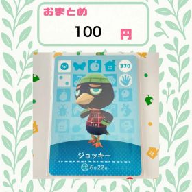 あつまれどうぶつの森 amiiboカード あつ森 公式 370 ジョッキー