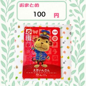 あつまれどうぶつの森 amiiboカード あつ森 公式 109 えきいんさん