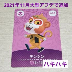 ハキハキ テンシン amiiboカード 435 あつまれどうぶつの森 あつ森