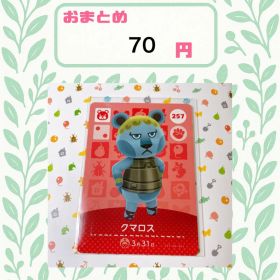 あつまれどうぶつの森 amiiboカード あつ森 257 クマロス