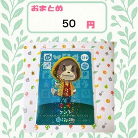 あつまれどうぶつの森 amiiboカード あつ森 213 ケント