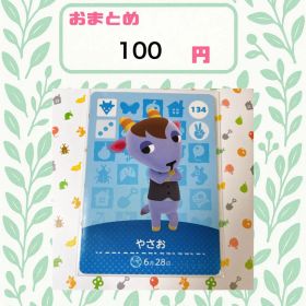 あつまれどうぶつの森 amiiboカード あつ森 134 やさお