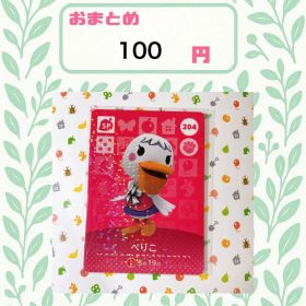 あつまれどうぶつの森 amiiboカード あつ森204 ぺりこ