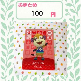 あつまれどうぶつの森 amiiboカード あつ森 260 エイプリル