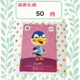 あつまれどうぶつの森 アミーボカード amiibo あつ森 443 フェザー