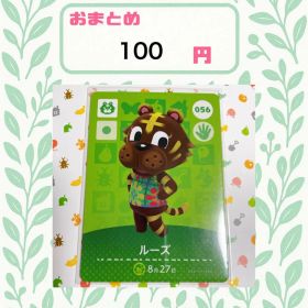 あつまれどうぶつの森 amiiboカード あつ森 056 ルーズ