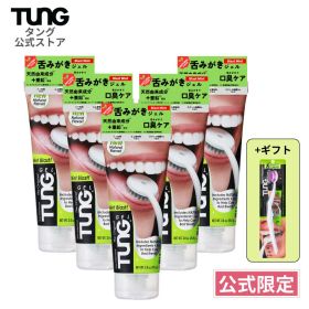 【公式】舌ジェル タング タンジェル ナチュラル 85g 5本 舌ブラシ 舌クリーナー 舌苔 口臭ケア 口臭予防 TUNG Gel オーラルケア エチケット 就活 面接 マナー 舌磨き 新生活 舌みがき マスク