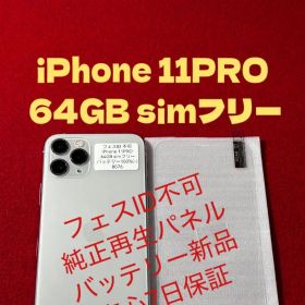 【8076】iPhone 11PROシルバー 64GB simフリー