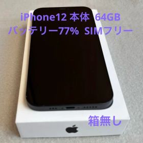 iPhone12 本体 64GB バッテリー77% SIMフリー ブラック