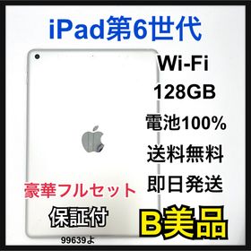 アップル(Apple)のB 100% iPad 6 第6世代 128 GB Wi-Fi シルバー 本体(タブレット)