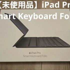 【未使用品】iPad Pro Smart Keyboard Folio 日本語