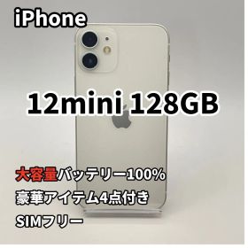 iPhone 12mini 128GB 大容量バッテリー新品100% 白