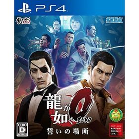 【中古】龍が如く0 誓いの場所 - PS4(家庭用ゲームソフト)