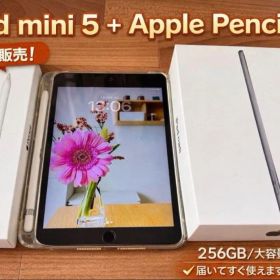 iPad mini 5 Wi-Fi 256GB＋Apple Pencilセット