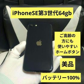 アップル(Apple)の美品 iPhone se3 第3世代 64gb SIMフリー 黒 ブラック 65(スマートフォン本体)
