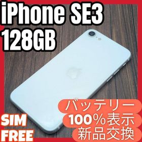 434 iPhoneSE3 スターライト 128GB【100%表示】電池新品(スマートフォン本体)
