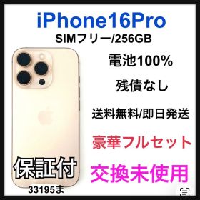 交換未使用 iPhone 16 Pro 256 GB SIM フリー 本体