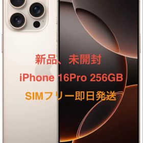 新品、未開封 iPhone 16Pro 256GB デザートSIMフリー即日発送