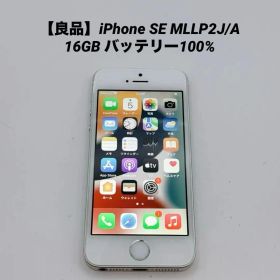 【良品】iPhone SE MLLP2J/A 16GB バッテリー100%