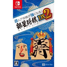 【中古】遊んで将棋が強くなる! 銀星将棋DX2 - Switch(家庭用ゲームソフト)