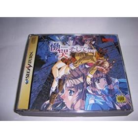 【中古】「非常に良い」慟哭 そして…(家庭用ゲームソフト)