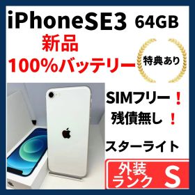 【極美品】iPhone SE3 64G スターライト SIMフリー 新品バッテリ