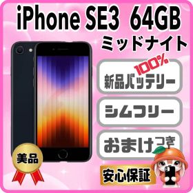 M39美品【電池新品100％表示】iPhone SE3 64GB ミッドナイト