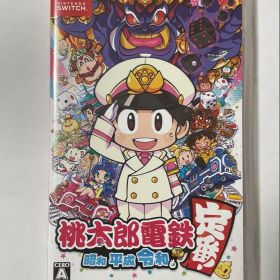 桃太郎電鉄 昭和 平成 令和も定番!