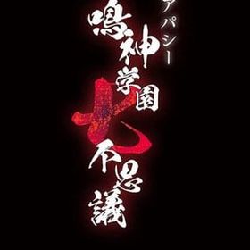 アパシー 鳴神学園七不思議 [通常版] ニンテンドースイッチソフト