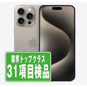 iPhone15 Pro 256GB ナチュラルチタニウム SIMフリー 中古 本体 スマホ 7日間返品OK あすつく ip15pmtm2420