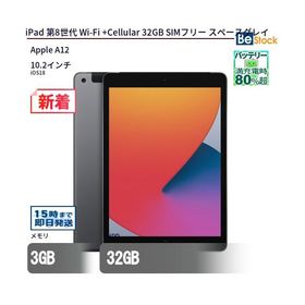 中古 タブレット iPad 第8世代 Wi-Fi +Cellular 32GB SIMフリー スペースグレイ 本体 10.2インチ iPadOS Apple アップル 6ヶ月保証