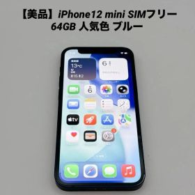 【美品】iPhone12 mini SIMフリー 64GB 人気色 ブルー