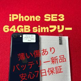【0044】iPhone SE3第3世代ミッドナイト 64GB simフリー