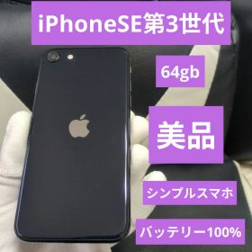 87 画面傷無 iPhone se3 第3世代 64gb SIMフリー 黒 ブラ