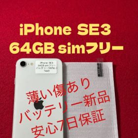 【1443】iPhone SE3第3世代スターライト 64GB simフリー