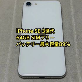 iPhone SE 3世代 64GB SIMフリー