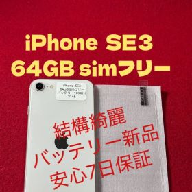 【3145】iPhone SE3第3世代スターライト 64GB simフリー