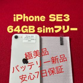 【2991】iPhone SE3第3世代スターライト 64GB simフリー