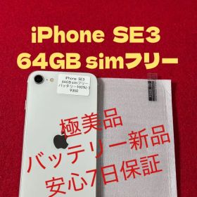 【9350】iPhone SE3第3世代スターライト 64GB simフリー