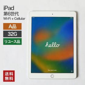 【セール】 【中古】iPad 第6世代 Wi-Fi+Cellular 32GB(A品) 82-5R60105E 82-5R60507E 本体のみ タブレット 整備済 A1954 Apple softbank 送料無料