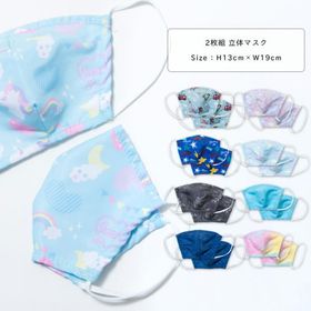 マスク 子供用 洗える 2枚組 給食 キッズ おしゃれ かわいい 立体型 ポリエステル 車/星/恐竜/バンダナ/花/ユニコーン/リボン/レインボー mw215023-m [CT-14]