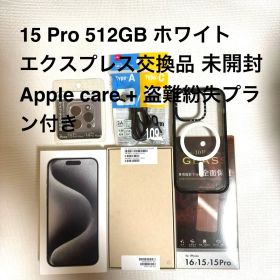iPhone 15 Pro 512GB エクスプレス交換品 Applecare付
