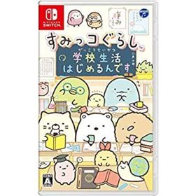 【中古】「未使用品」すみっコぐらし 学校生活はじめるんです -Switch(家庭用ゲームソフト)