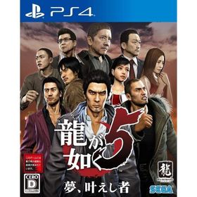 龍が如く5 夢、叶えし者 PS4ゲームソフト 中古