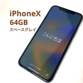 iPhoneX スペースグレイ 64GB SIMロックなし 初期化済み