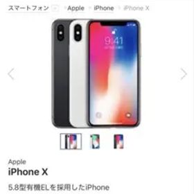 iPhoneX 【256GB】バッテリー最大容量85％